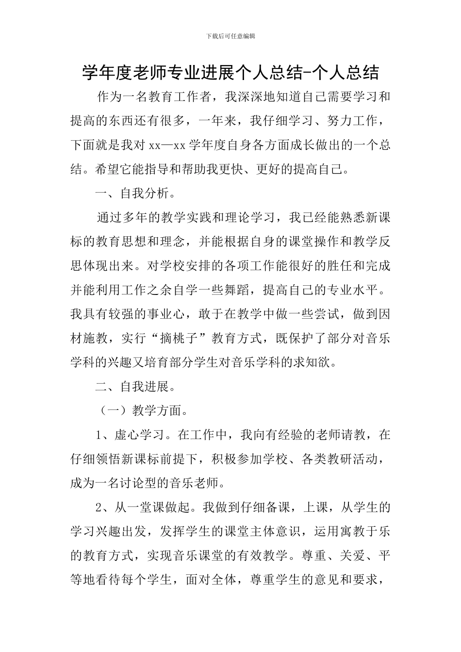 学年度教师专业发展个人总结-个人总结_第1页