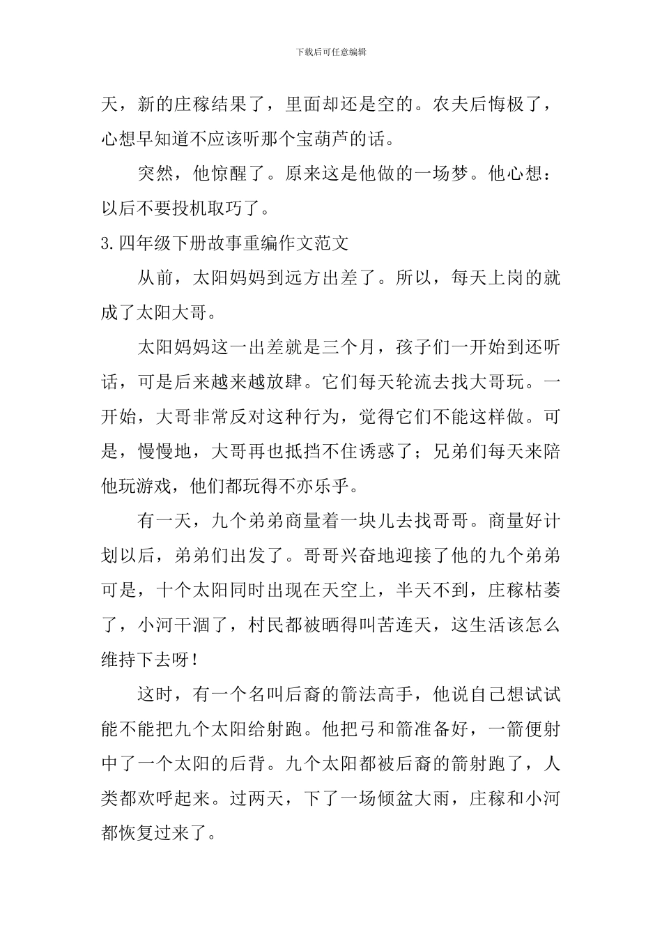 四年级下册故事重编作文范文10篇_第3页