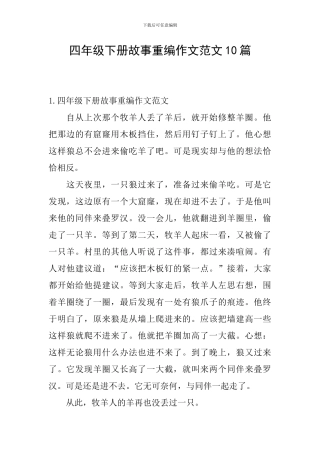 四年级下册故事重编作文范文10篇
