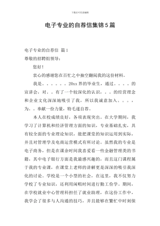 电子专业的自荐信集锦5篇