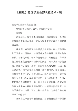 竞选学生会部长竞选稿4篇