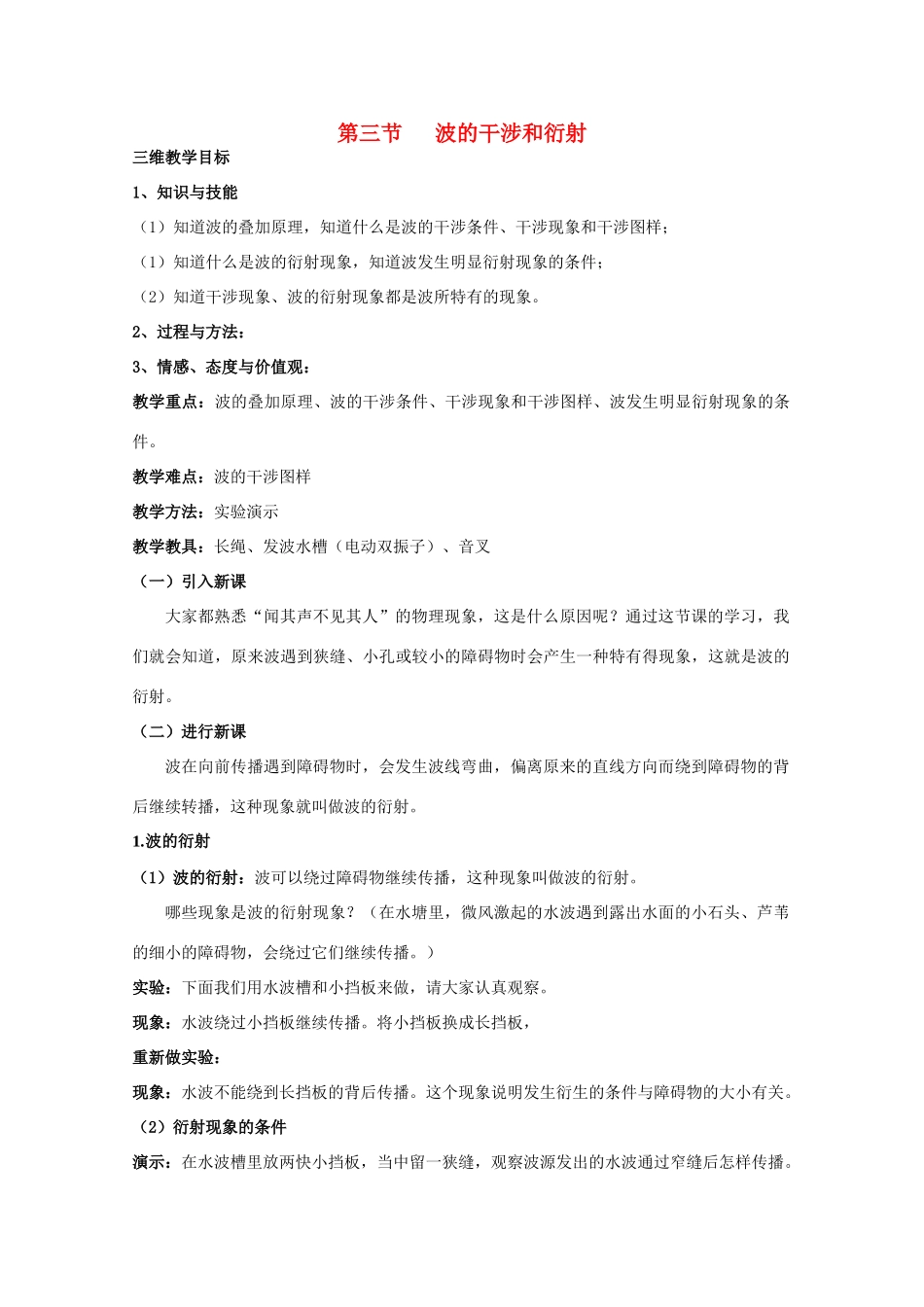 高中物理 第2章 机械波 2.3 波的干射和衍射教案 鲁科版选修3-4-鲁科版高二选修3-4物理教案_第1页