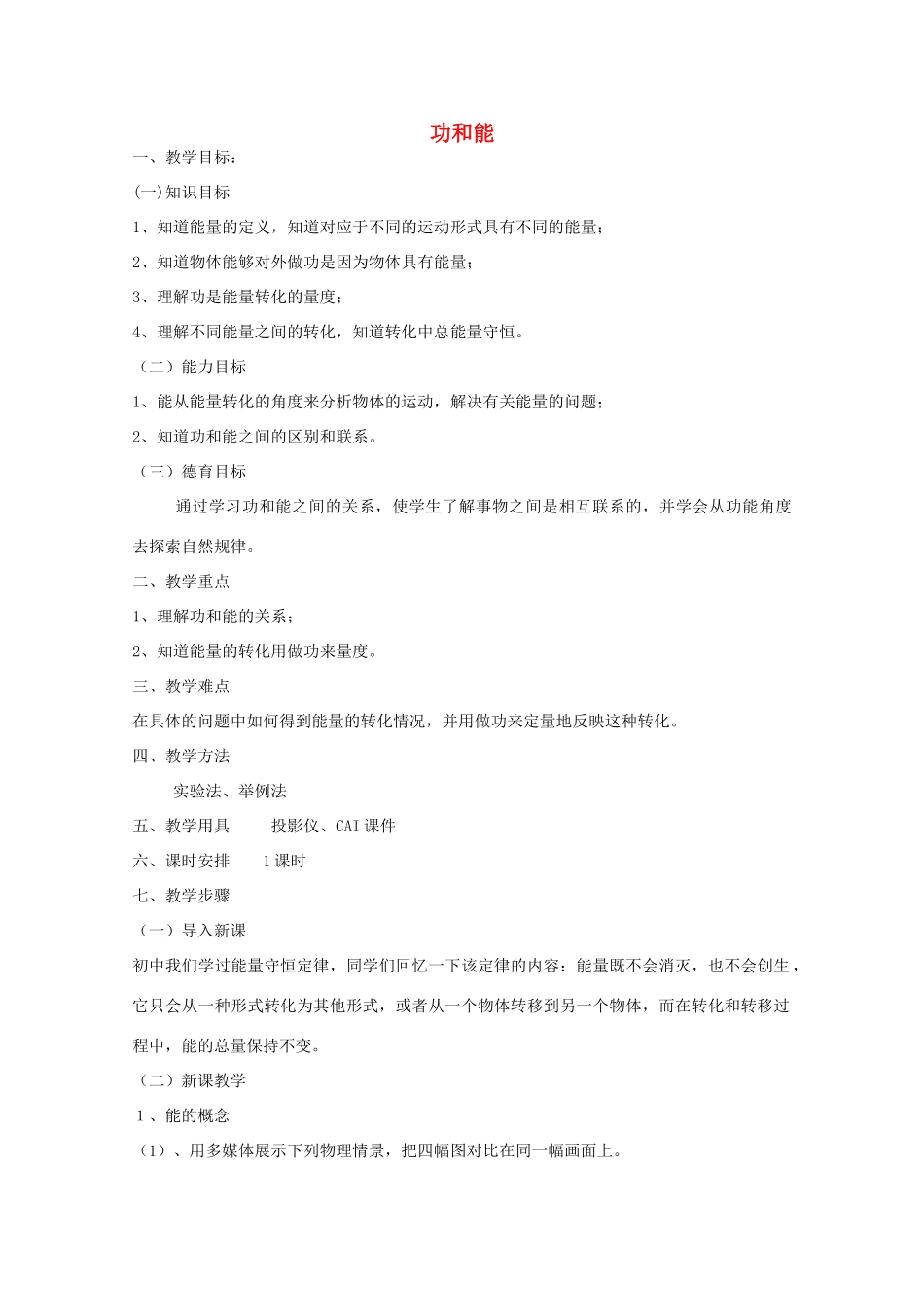 高中物理 第1章 第2节 功和能教案 鲁科版必修2-鲁科版高一必修2物理教案_第1页