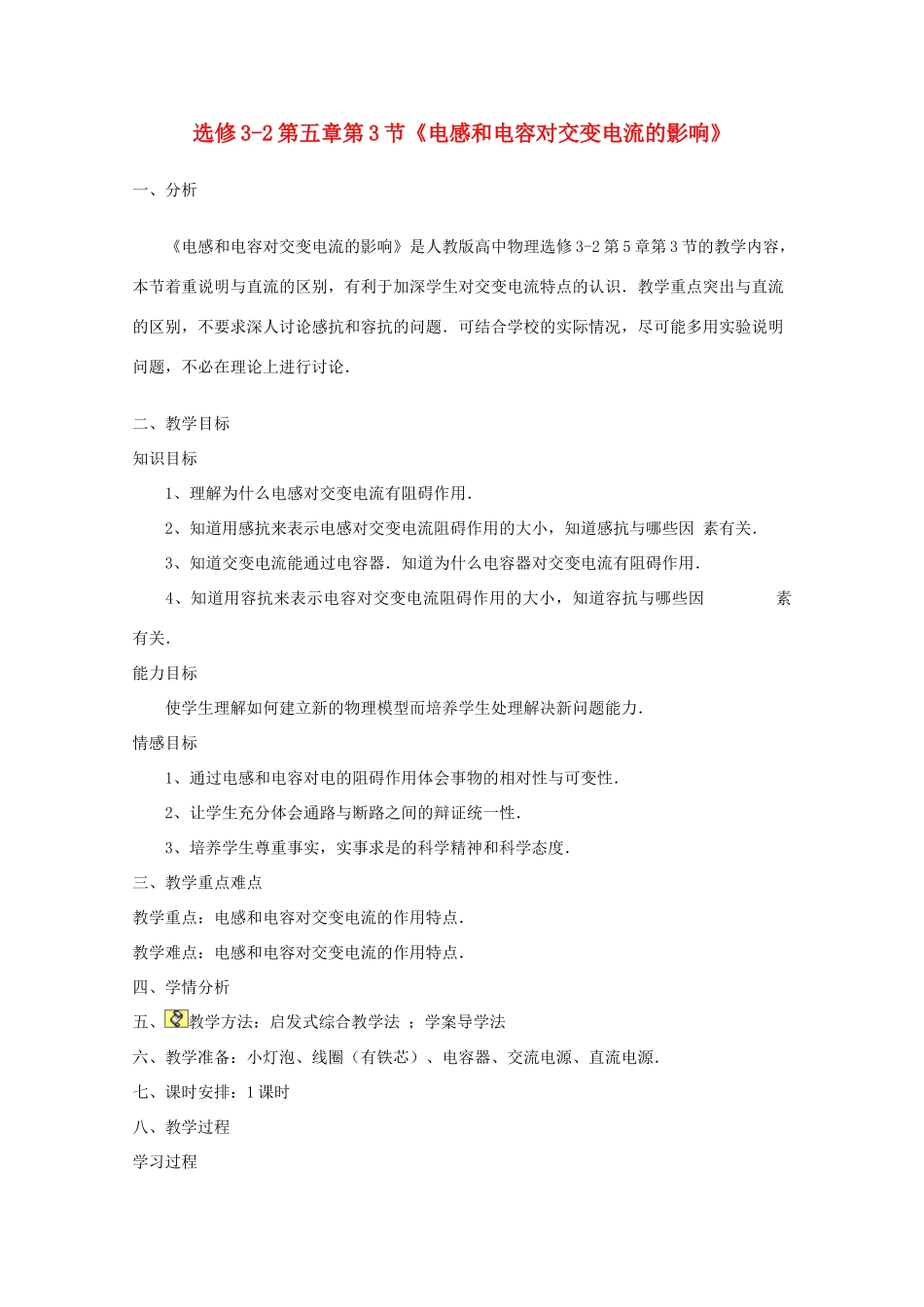 高中物理 第五章第3节《电感和电容对交变电流的影响》教案 新人教版选修3-2_第1页
