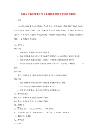 高中物理 第五章第3节《电感和电容对交变电流的影响》教案 新人教版选修3-2