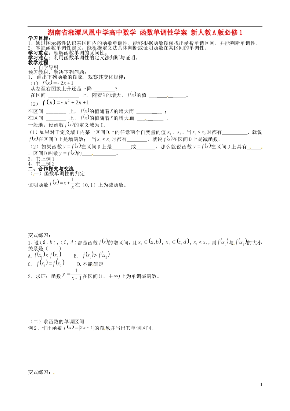 湖南省湘潭凤凰中学高中数学 函数单调性学案 新人教A版必修1_第1页
