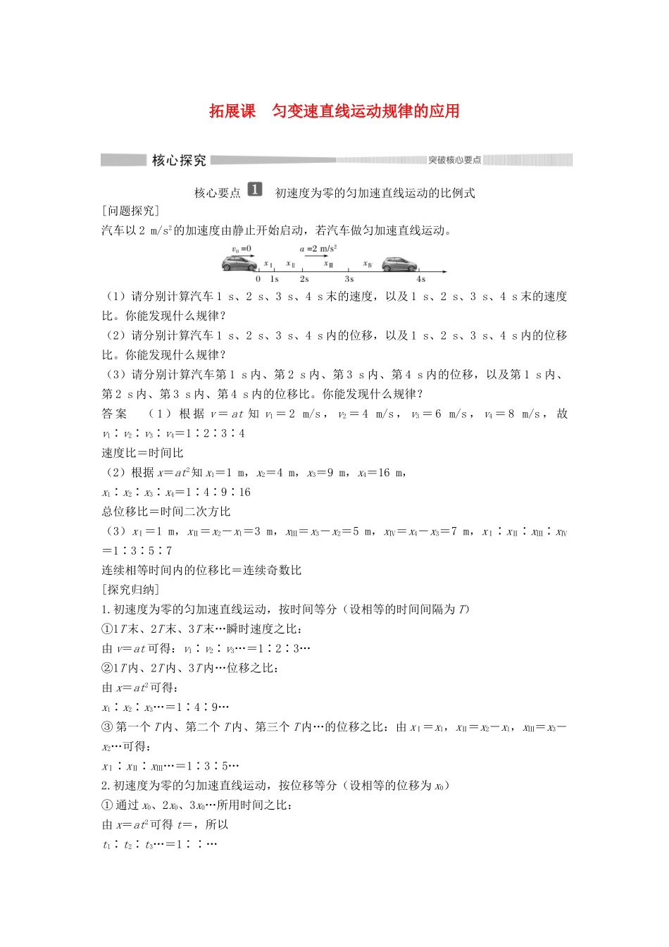 高中物理 第二章 拓展课 匀变速直线运动规律的应用教案 新人教版必修第一册-新人教版高一第一册物理教案_第1页