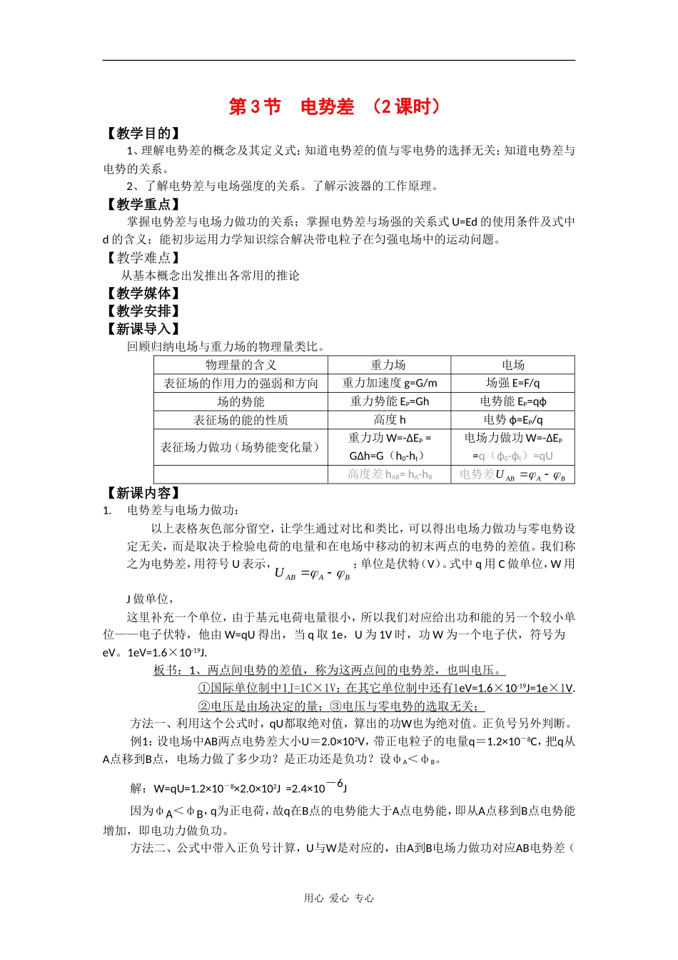 高中物理：2.3 电势差 教案鲁科版选修3-1_第1页