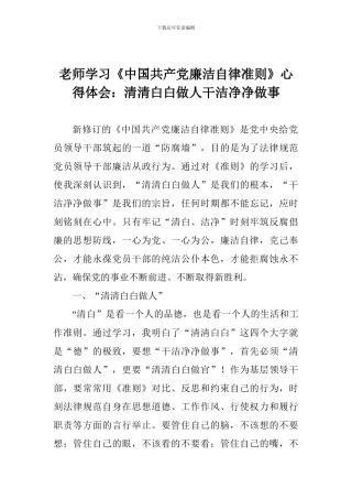 老师学习《中国共产党廉洁自律准则》心得体会：清清白白做人干干净净做事