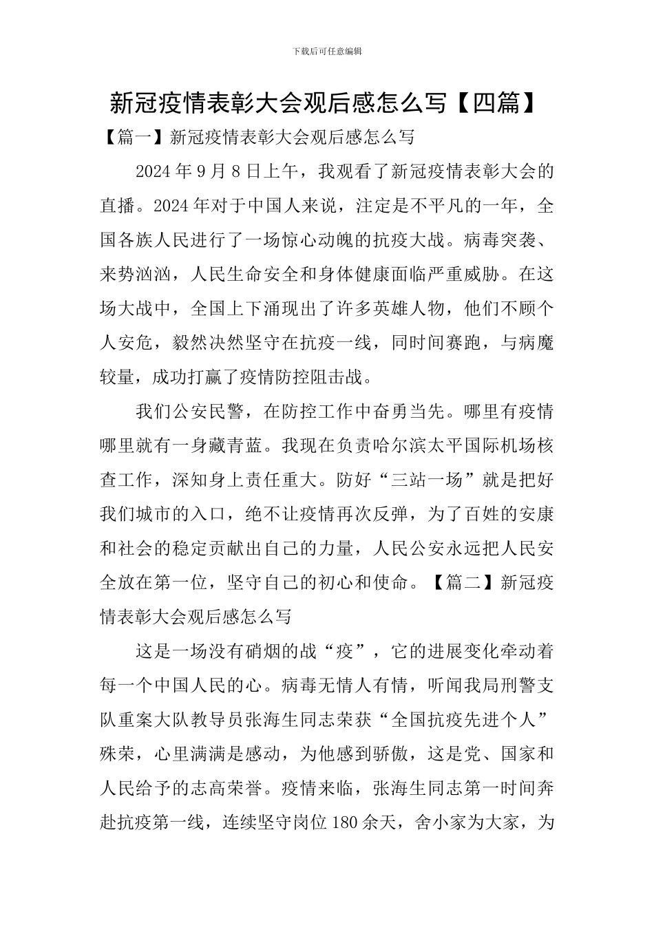 新冠疫情表彰大会观后感怎么写_第1页