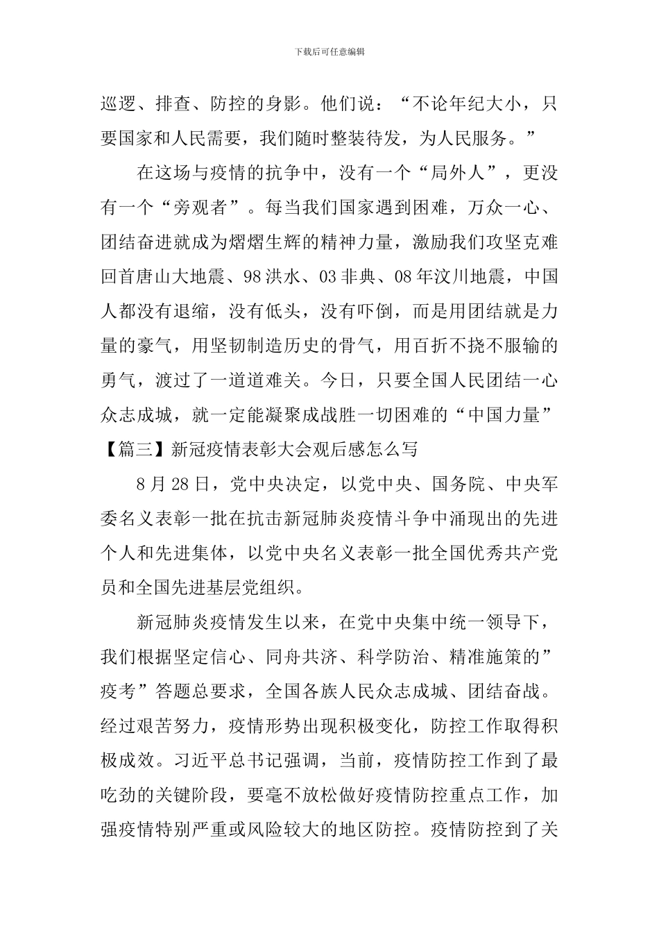新冠疫情表彰大会观后感怎么写_第3页