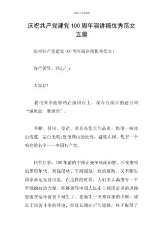 庆祝共产党建党100周年演讲稿优秀范文五篇