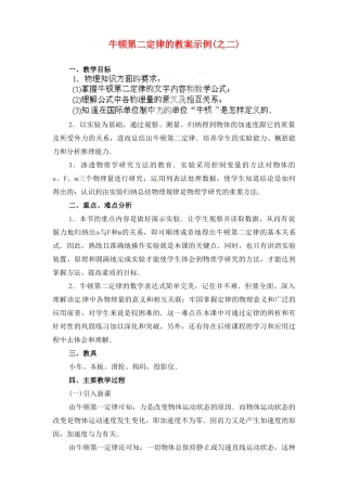 黑龙江省哈尔滨市木兰高级中学高中物理 牛顿第二定律教案3 新人教版必修1