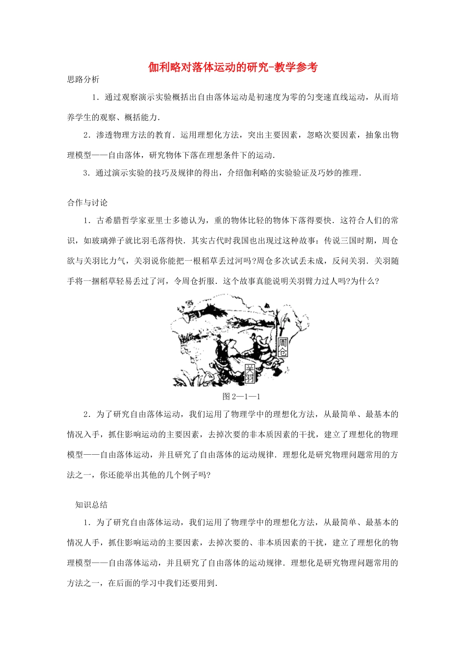 高中物理 第2章 第1节 伽利略对落体运动的研究教学参考 沪教版必修1-沪教版高一必修1物理教案_第1页