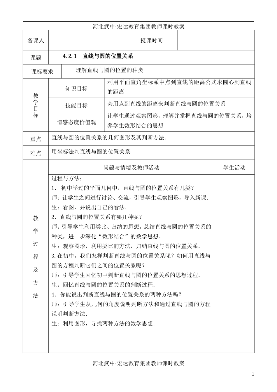 河北省武邑中学高中数学 4.2.1 直线与圆的位置关系教案 新人教A版必修2_第1页