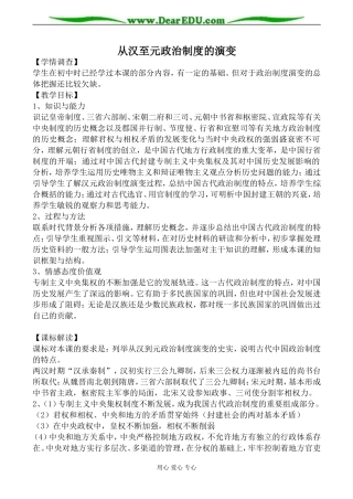 新人教版高中历史必修1从汉至元政治制度的演变教案