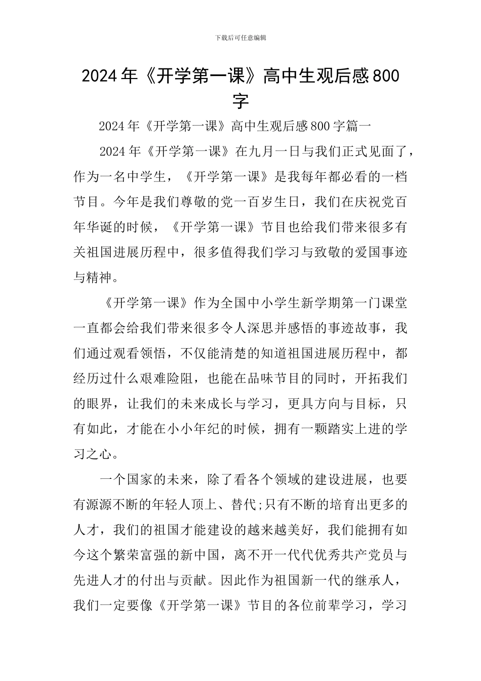 2024年《开学第一课》高中生观后感800字_第1页