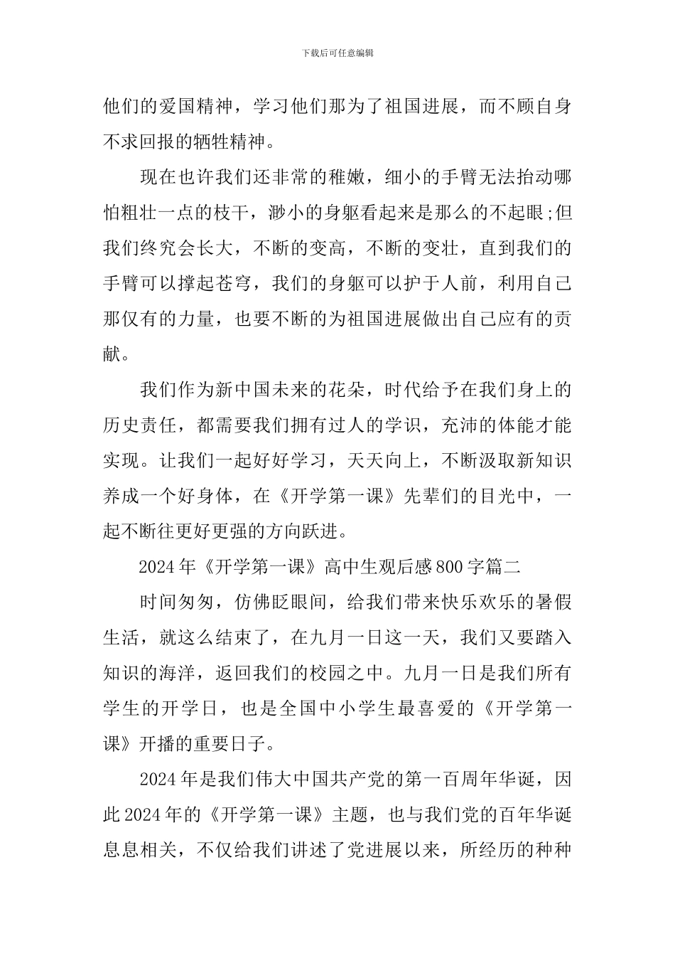 2024年《开学第一课》高中生观后感800字_第2页
