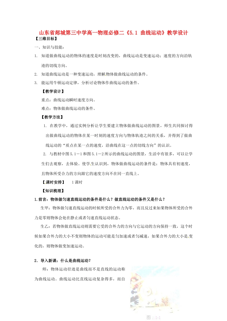 山东省郯城第三中学高中物理《5.1 曲线运动》教学设计 新人教版必修2_第1页