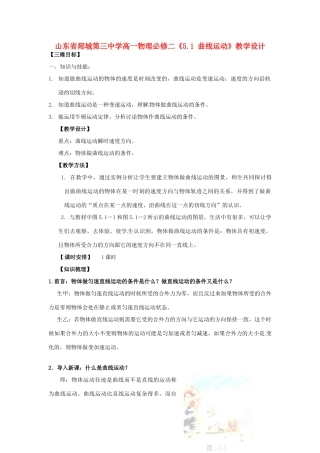 山东省郯城第三中学高中物理《5.1 曲线运动》教学设计 新人教版必修2