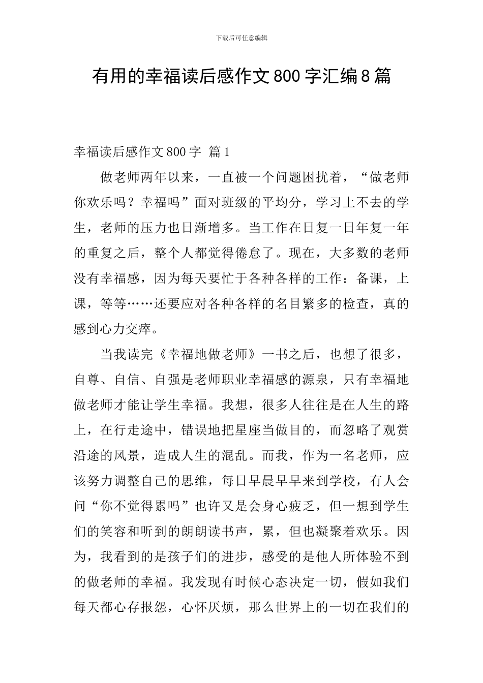 实用的幸福读后感作文800字汇编8篇_第1页