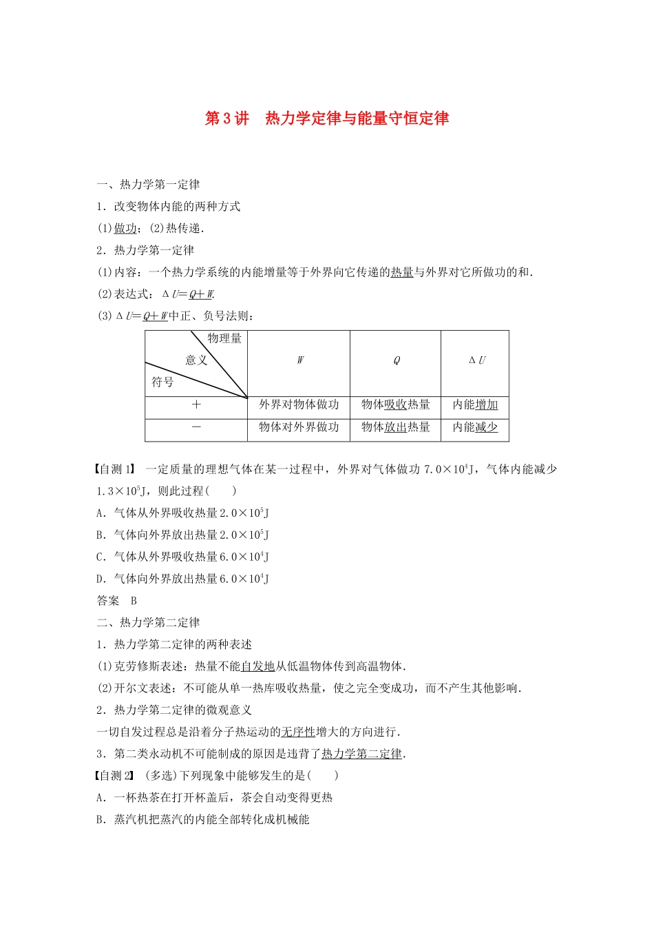 江苏省高考物理一轮复习 第十三章 热学 第3讲 热力学定律与能量守恒定律教案-人教版高三全册物理教案_第1页
