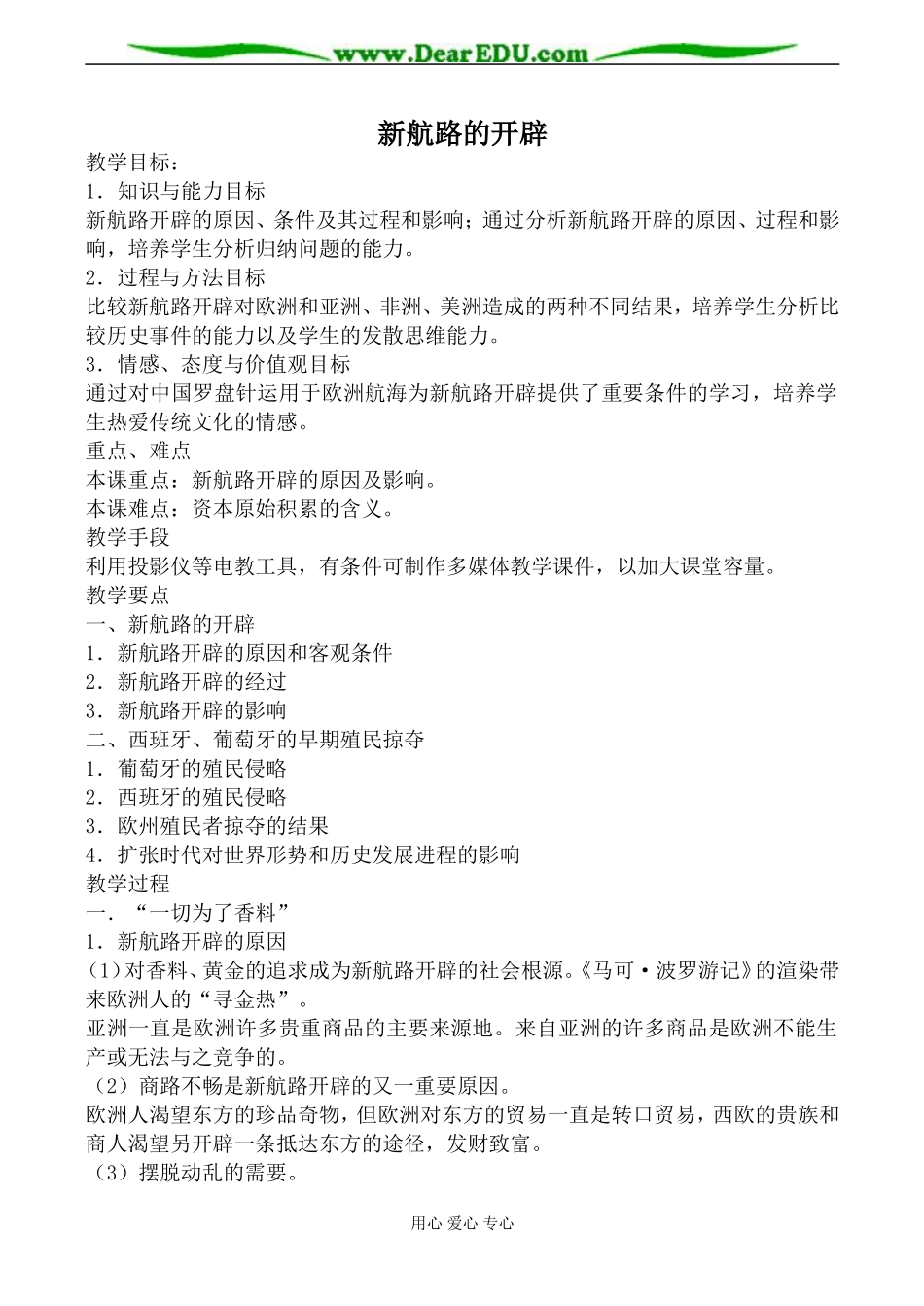 岳麓版高中历史必修2新航路的开辟教案_第1页