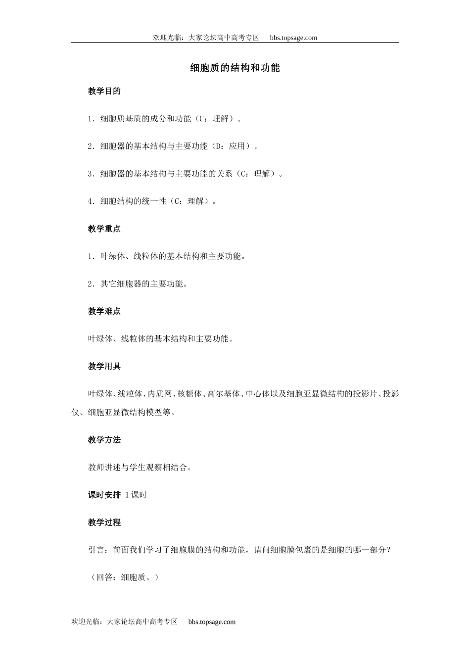人教版高中一年级生物精品资源-示范教案五(2.1 细胞质的结构和功能)第一课时_第1页