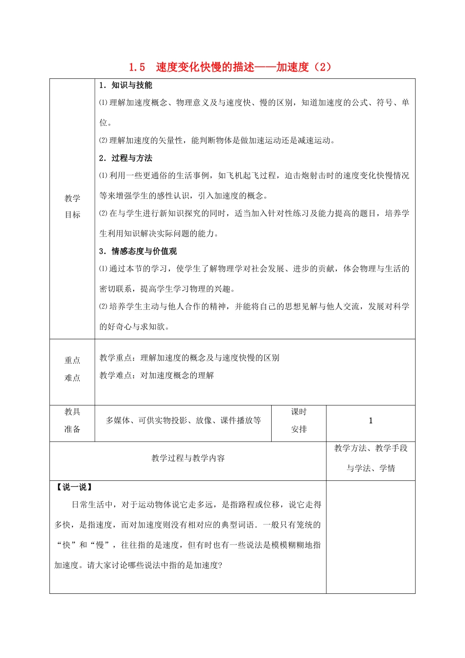 高中物理 第一章 运动的描述 1.5 速度变化快慢的描述——加速度第二课时教案 新人教版必修1-新人教版高一必修1物理教案_第1页