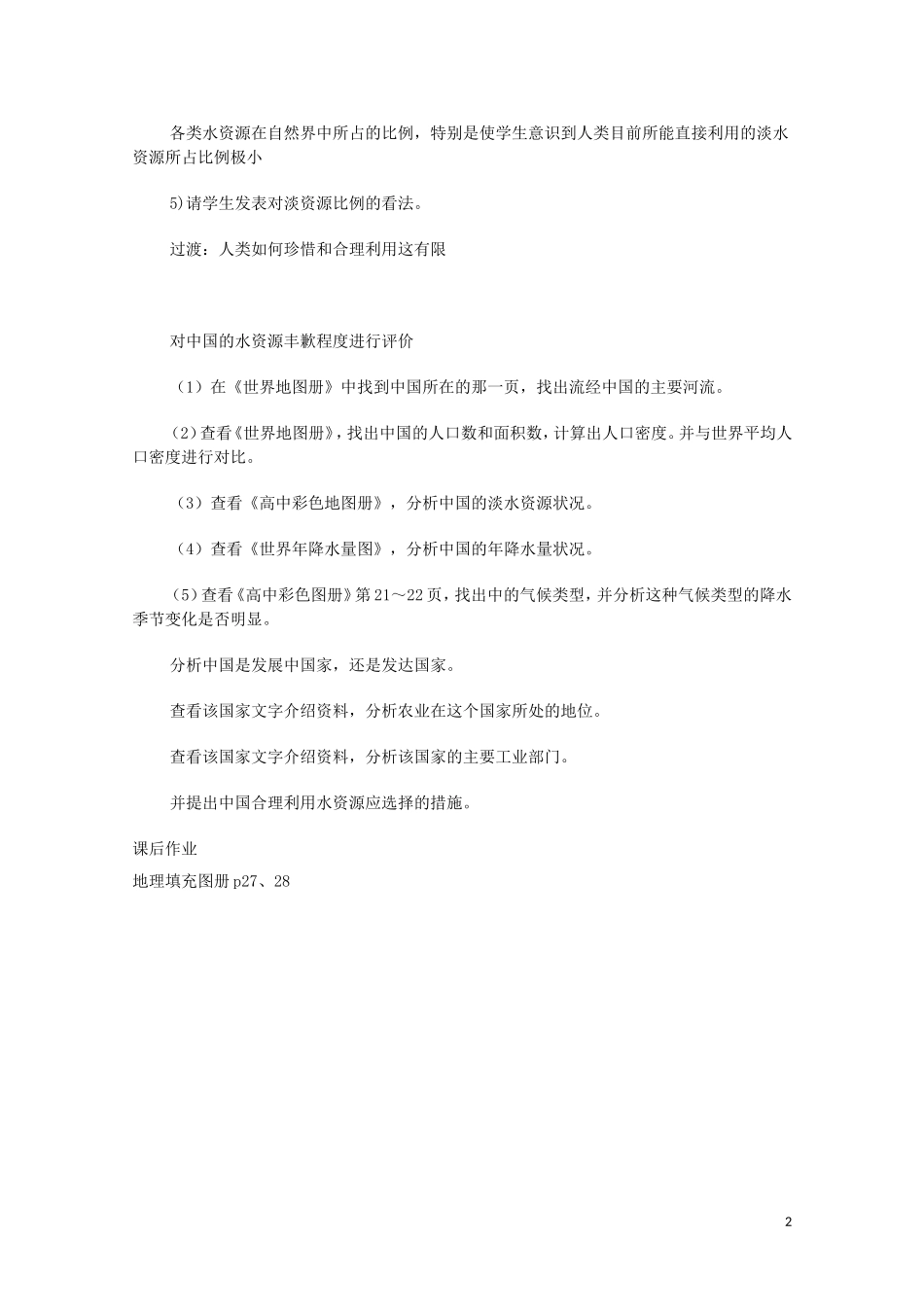 云南省师范大学五华区实验中学高考地理一轮复习 第三章 第二节 水资源教案 新人教版_第2页