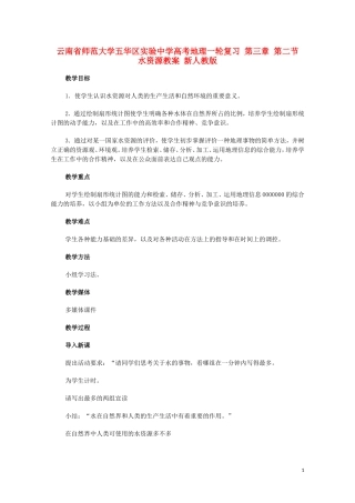 云南省师范大学五华区实验中学高考地理一轮复习 第三章 第二节 水资源教案 新人教版