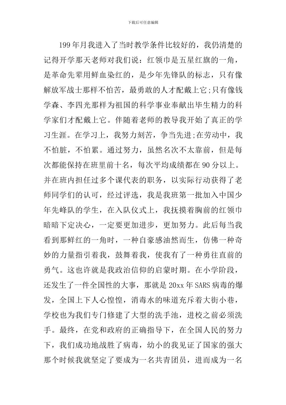 大学生入党个人自传范文-0_第2页