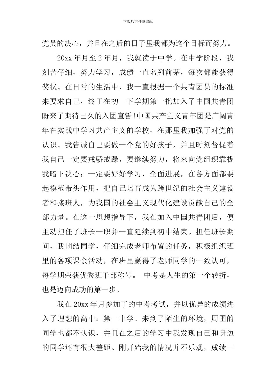 大学生入党个人自传范文-0_第3页