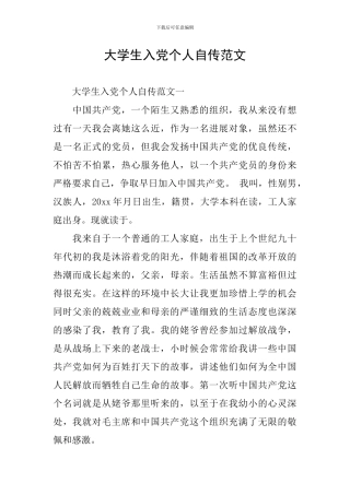 大学生入党个人自传范文-0