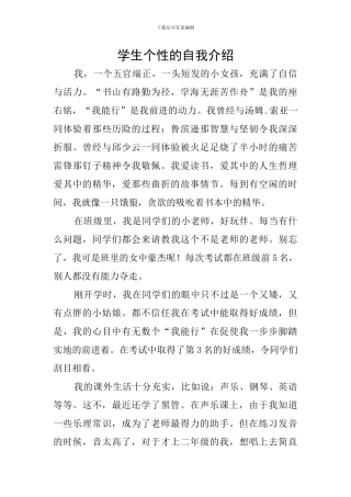 学生个性的自我介绍