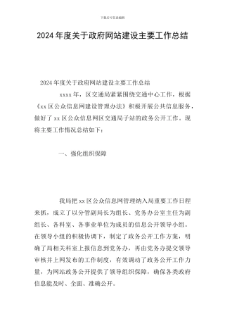 2024年度关于政府网站建设主要工作总结