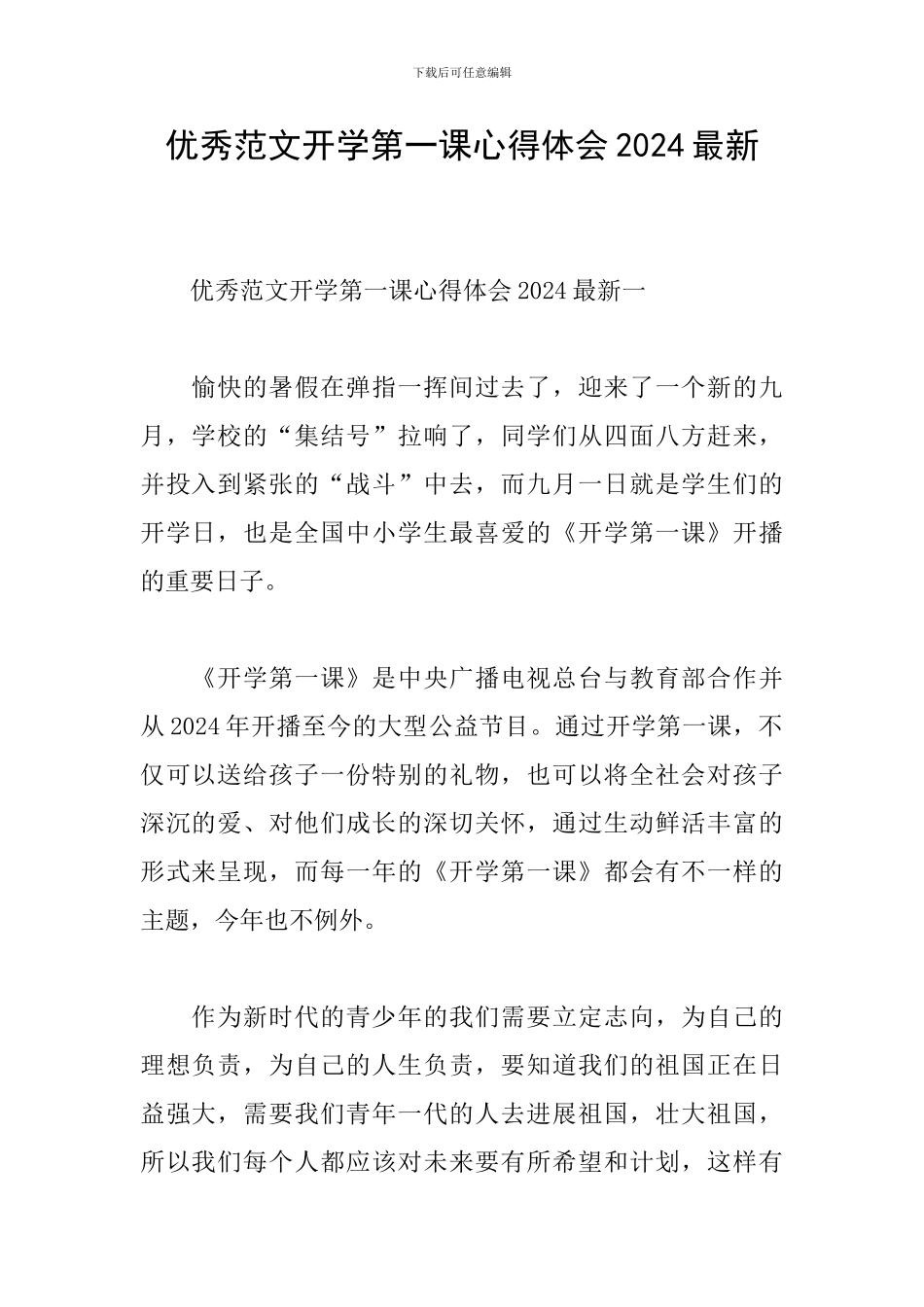 优秀范文开学第一课心得体会2024最新_第1页