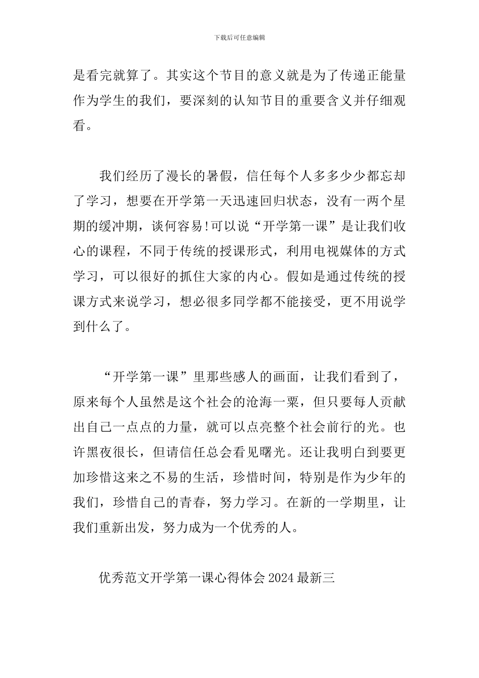 优秀范文开学第一课心得体会2024最新_第3页