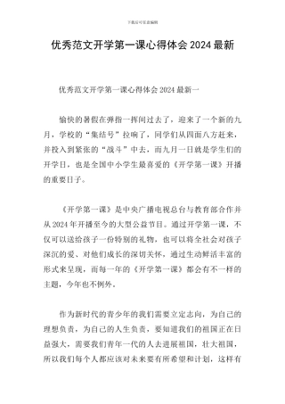优秀范文开学第一课心得体会2024最新