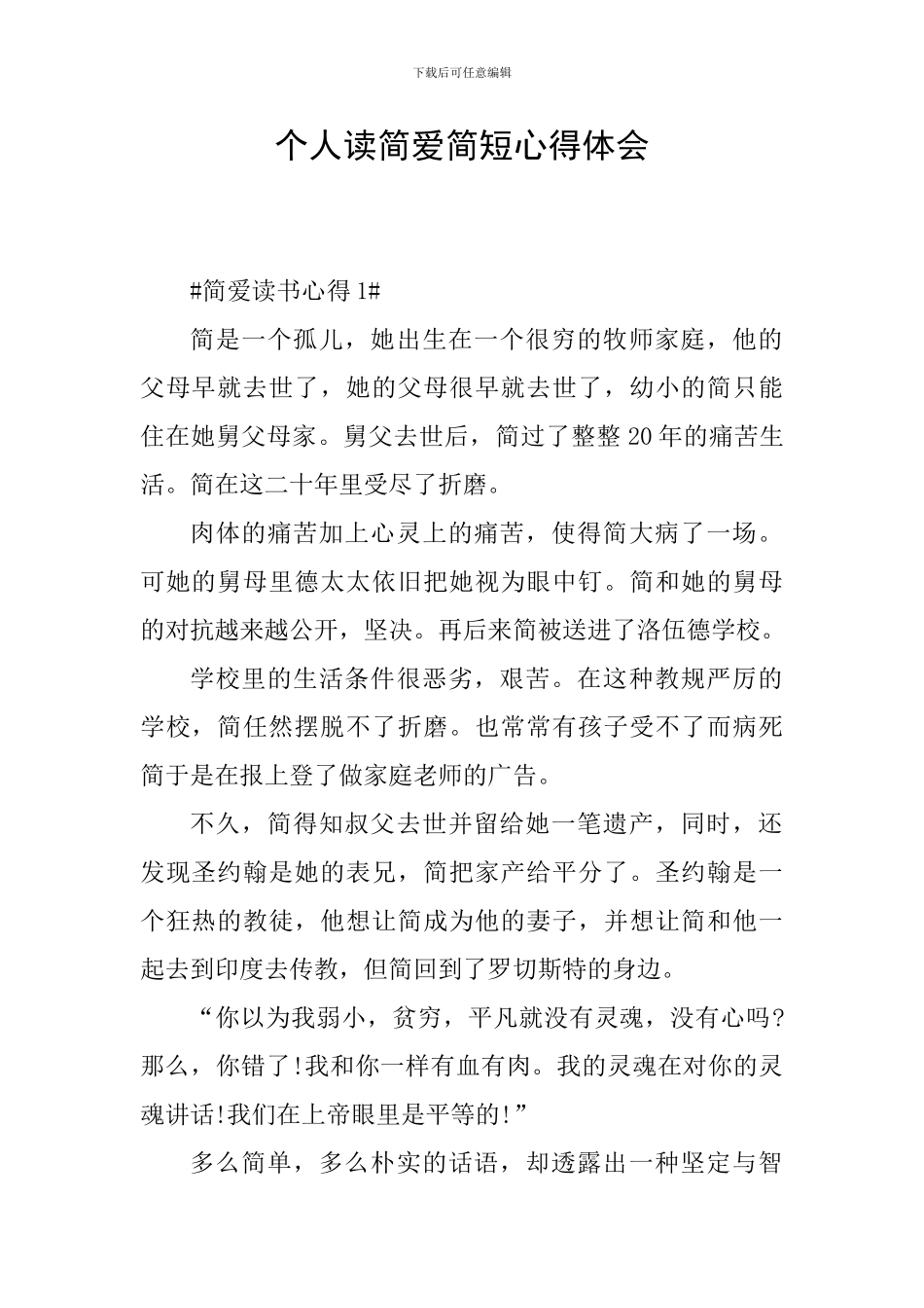 个人读简爱简短心得体会_第1页