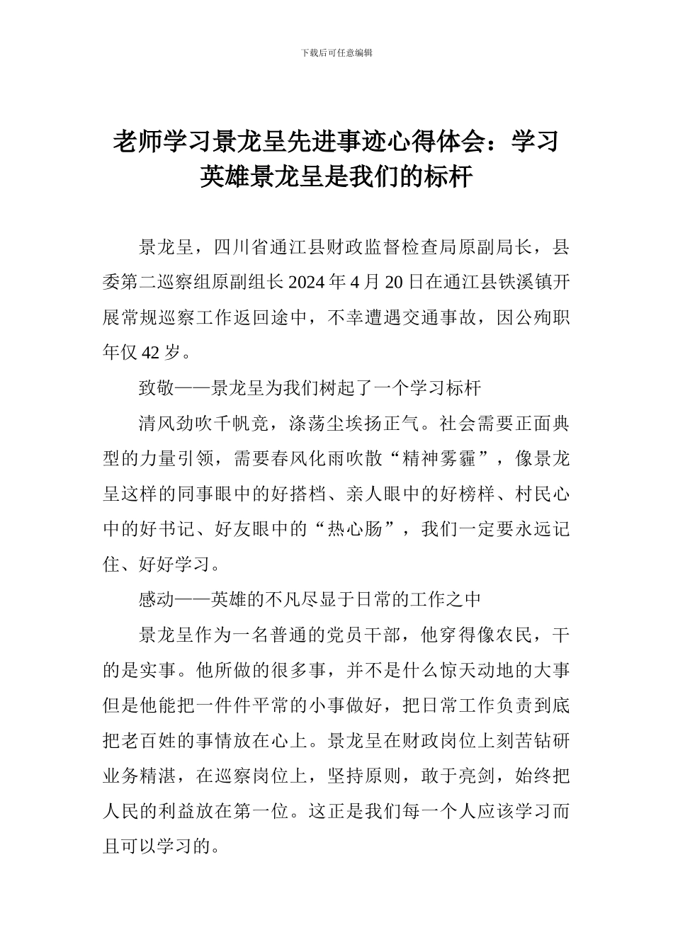 教师学习景龙呈先进事迹心得体会：学习英雄景龙呈是我们的标杆_第1页