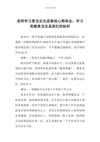 教师学习景龙呈先进事迹心得体会：学习英雄景龙呈是我们的标杆