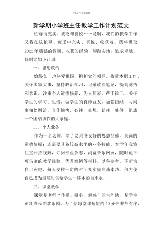 新学期小学班主任教学工作计划范文