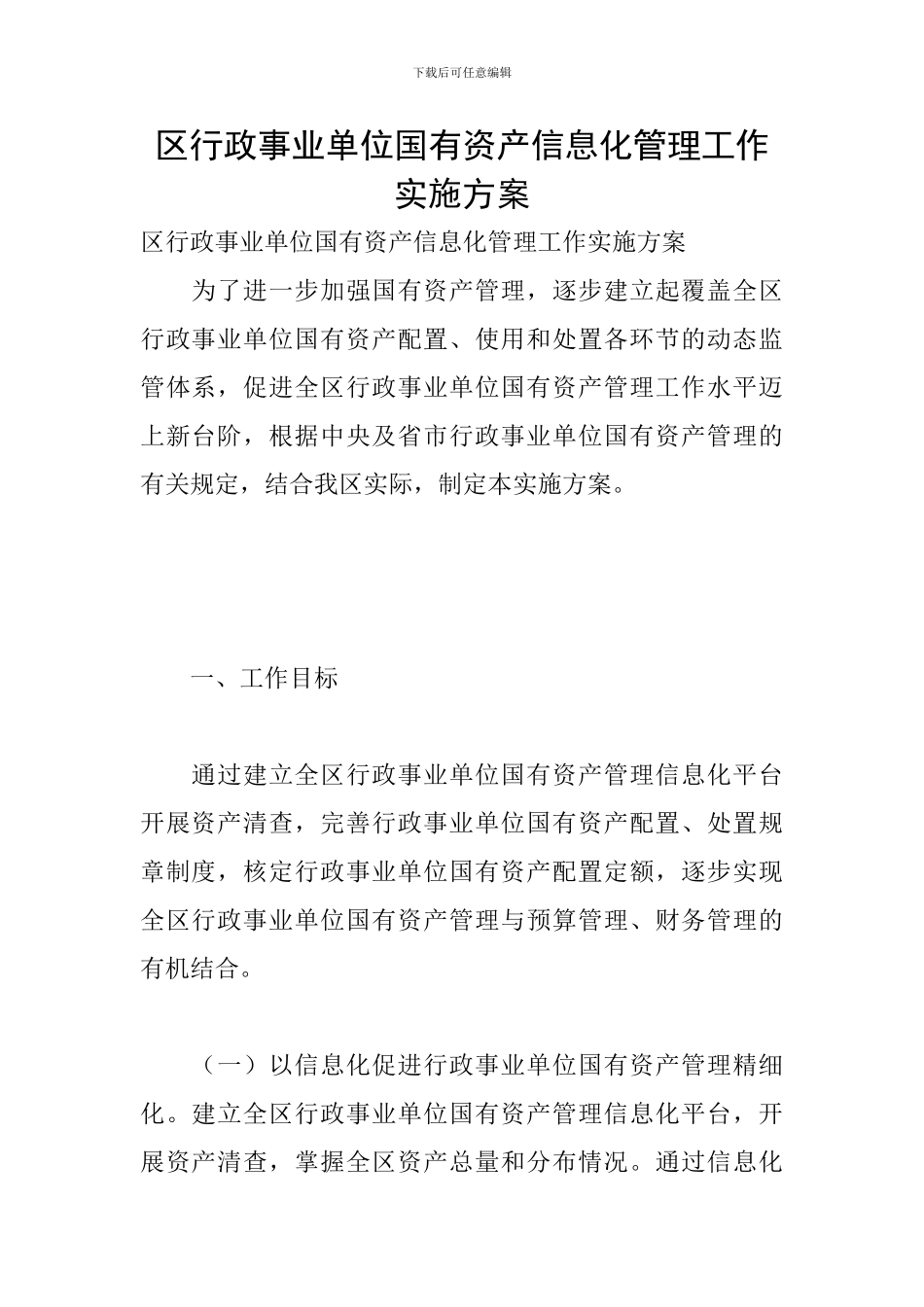 区行政事业单位国有资产信息化管理工作实施方案_第1页