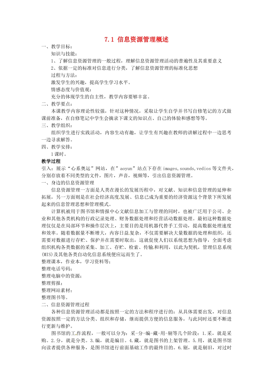 高中信息技术 7.1信息资源管理概述教案 教科版必修1-教科版高一必修1信息技术教案_第1页