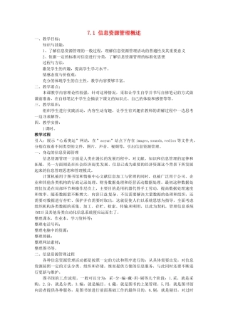 高中信息技术 7.1信息资源管理概述教案 教科版必修1-教科版高一必修1信息技术教案
