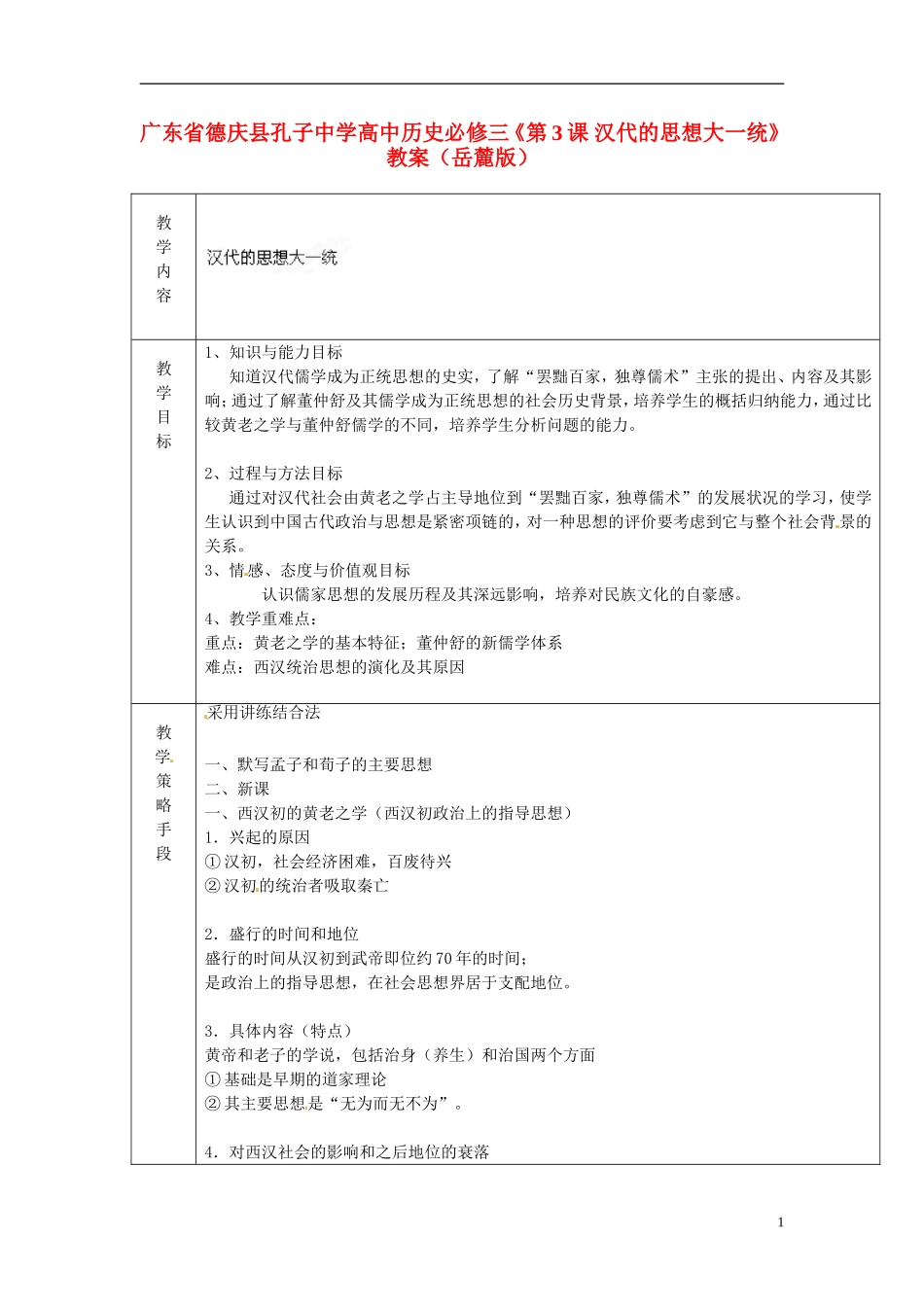 广东省德庆县孔子中学高中历史《第3课 汉代的思想大一统》教案 岳麓版必修3_第1页