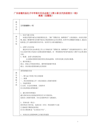 广东省德庆县孔子中学高中历史《第3课 汉代的思想大一统》教案 岳麓版必修3