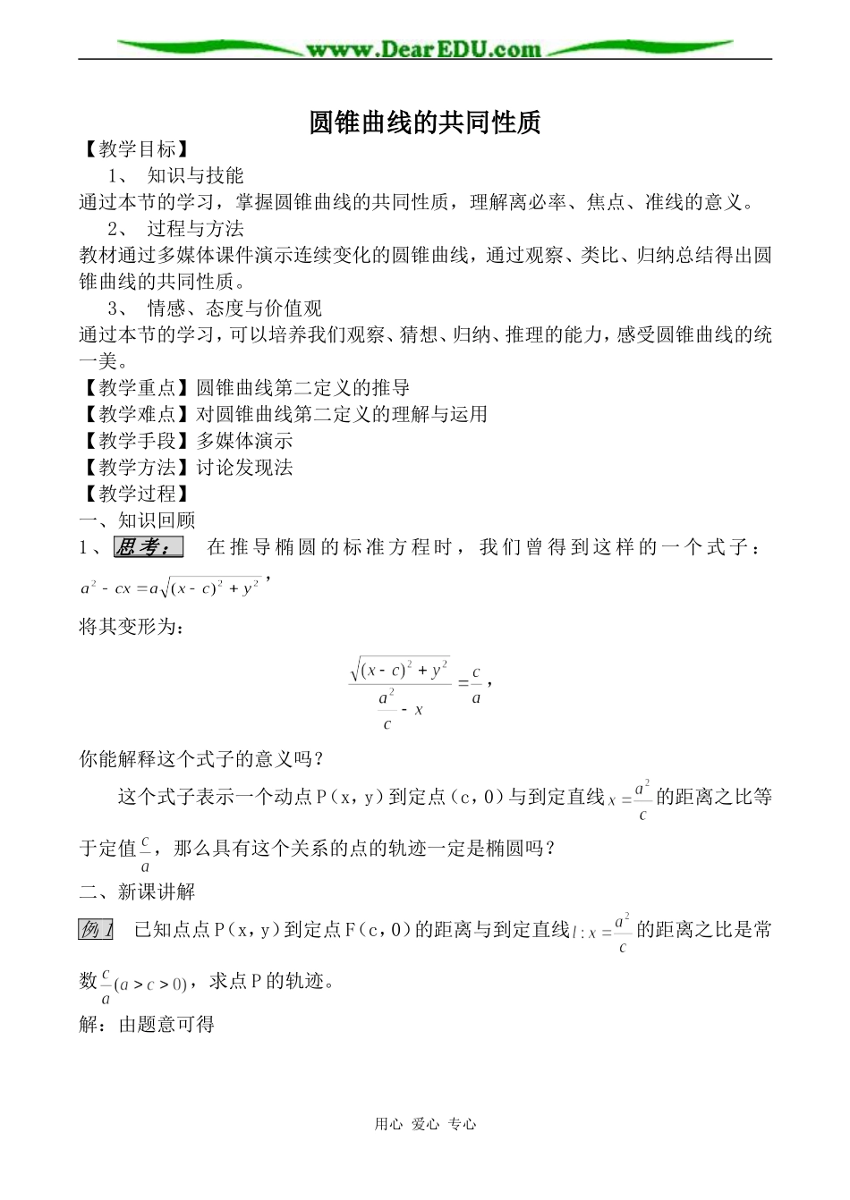 苏教版高中数学选修2-1圆锥曲线的共同性质教案_第1页