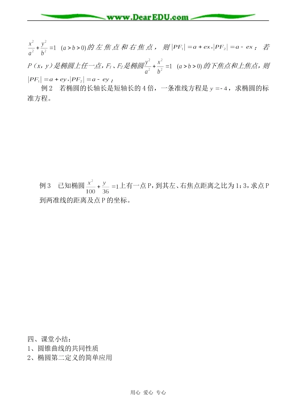 苏教版高中数学选修2-1圆锥曲线的共同性质教案_第3页